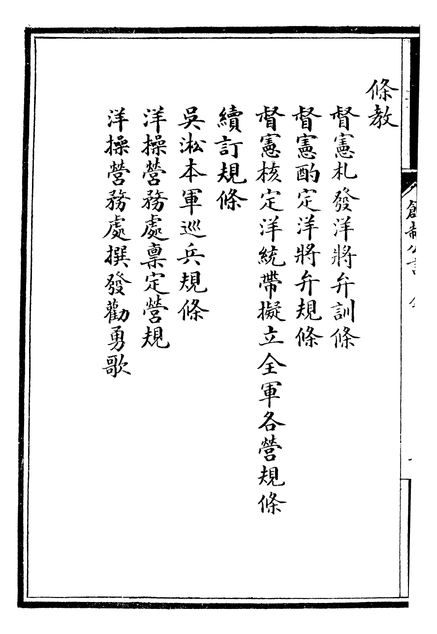 96485-自強軍西法類編_沈敦和順成書局 .pdf_第3页