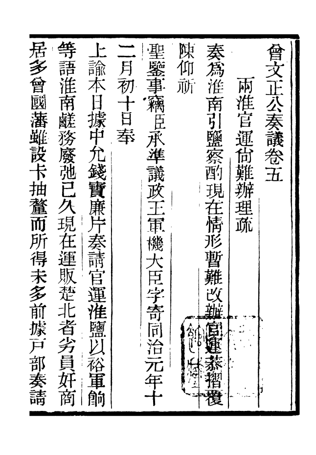 96874-三公奏議曾文正公奏議_盛宣懷 .pdf_第2页