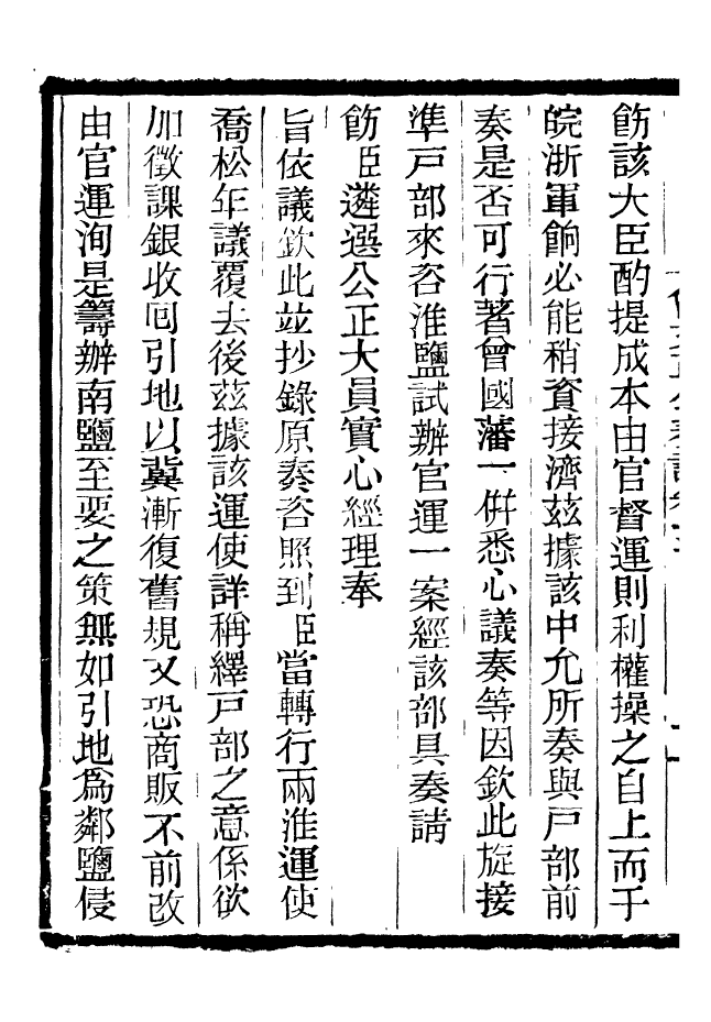 96874-三公奏議曾文正公奏議_盛宣懷 .pdf_第3页