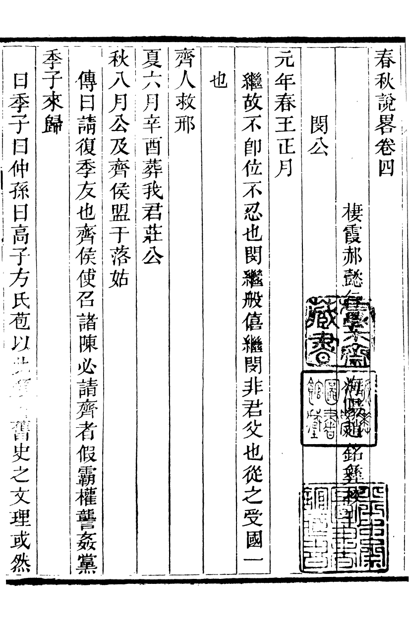 88215-郝氏遺書春秋說略_郝懿行撰無 .pdf_第2页