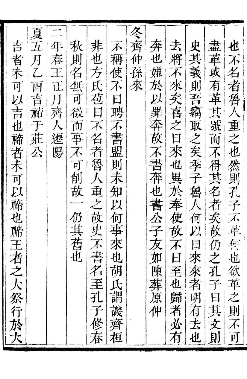 88215-郝氏遺書春秋說略_郝懿行撰無 .pdf_第3页