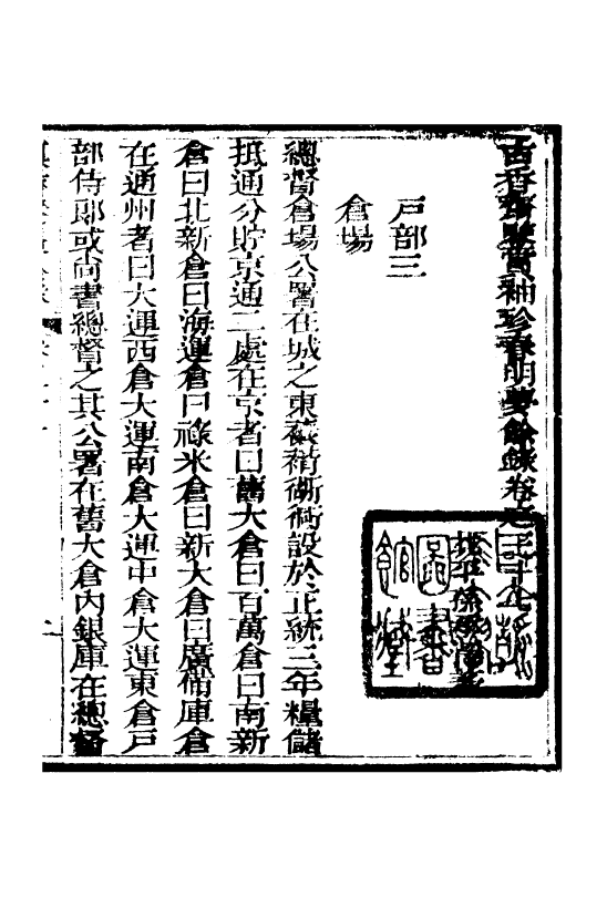 98973-春明夢餘錄_孫承澤古香齋 .pdf_第2页