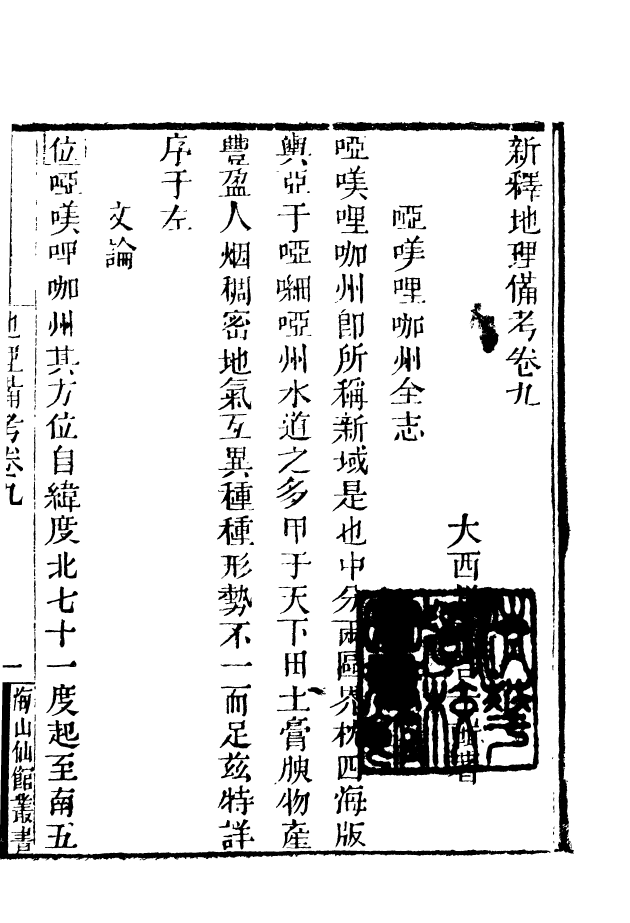 85150-海山仙館叢書之外國地理備考_潘仕成輯番禺潘氏 .pdf_第2页