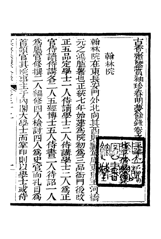 98970-春明夢餘錄_孫承澤古香齋 .pdf_第2页