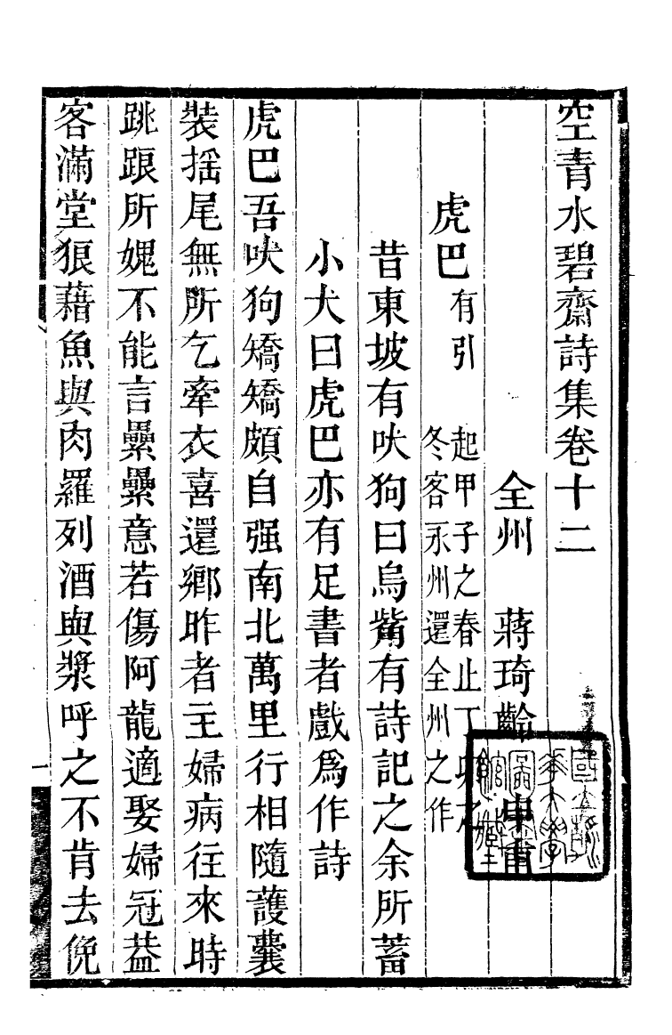 90047-全州蔣氏叢刻空青水碧齋詩集_蔣琦齡撰全州蔣氏 .pdf_第2页