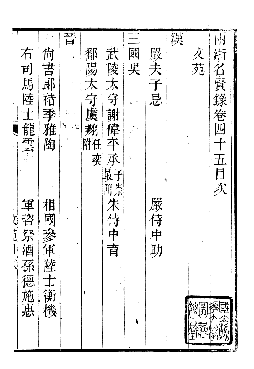 90849-兩浙名賢錄_徐象梅撰浙江書局 .pdf_第2页