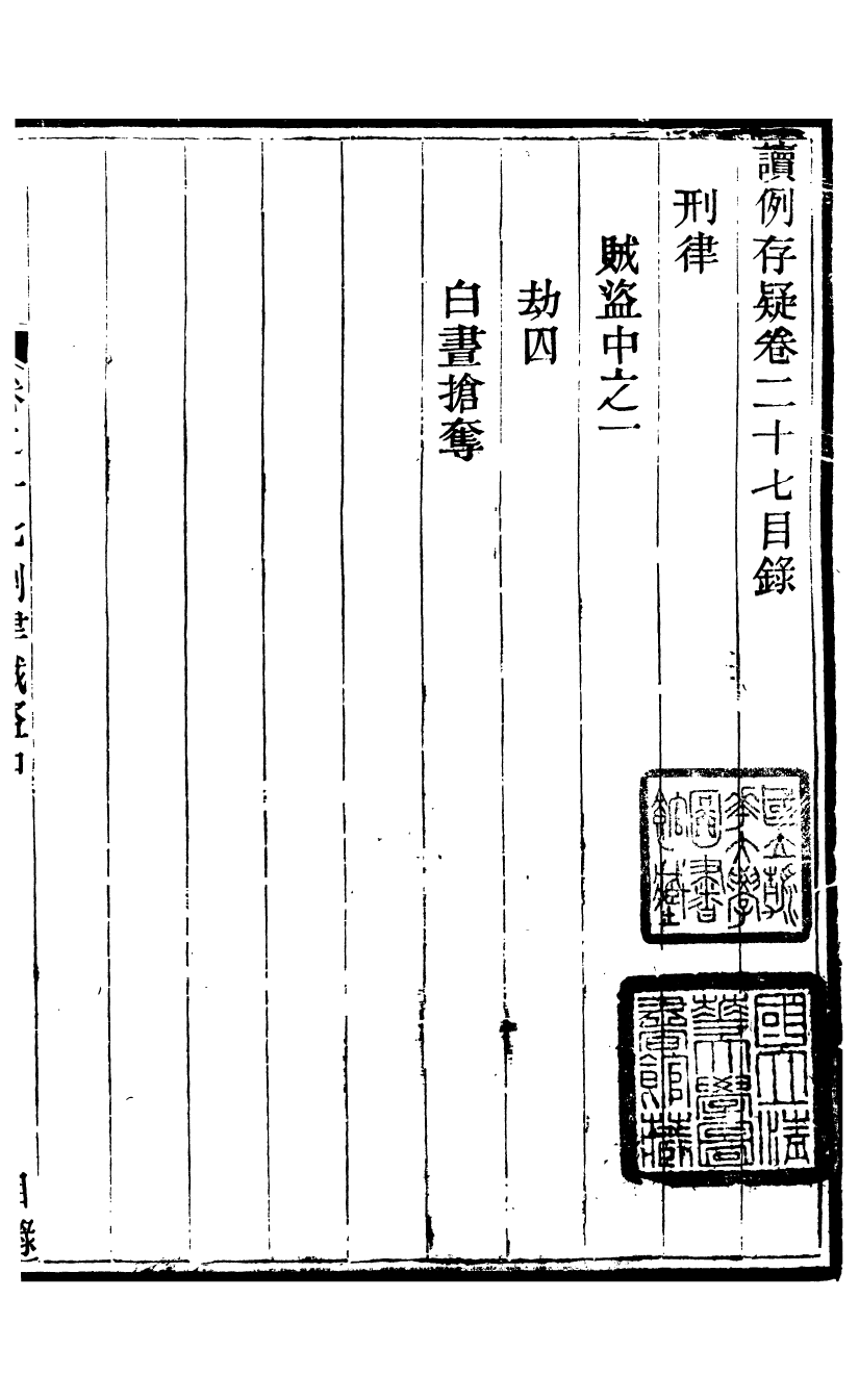 96429-讀例存疑_薛允升 .pdf_第2页