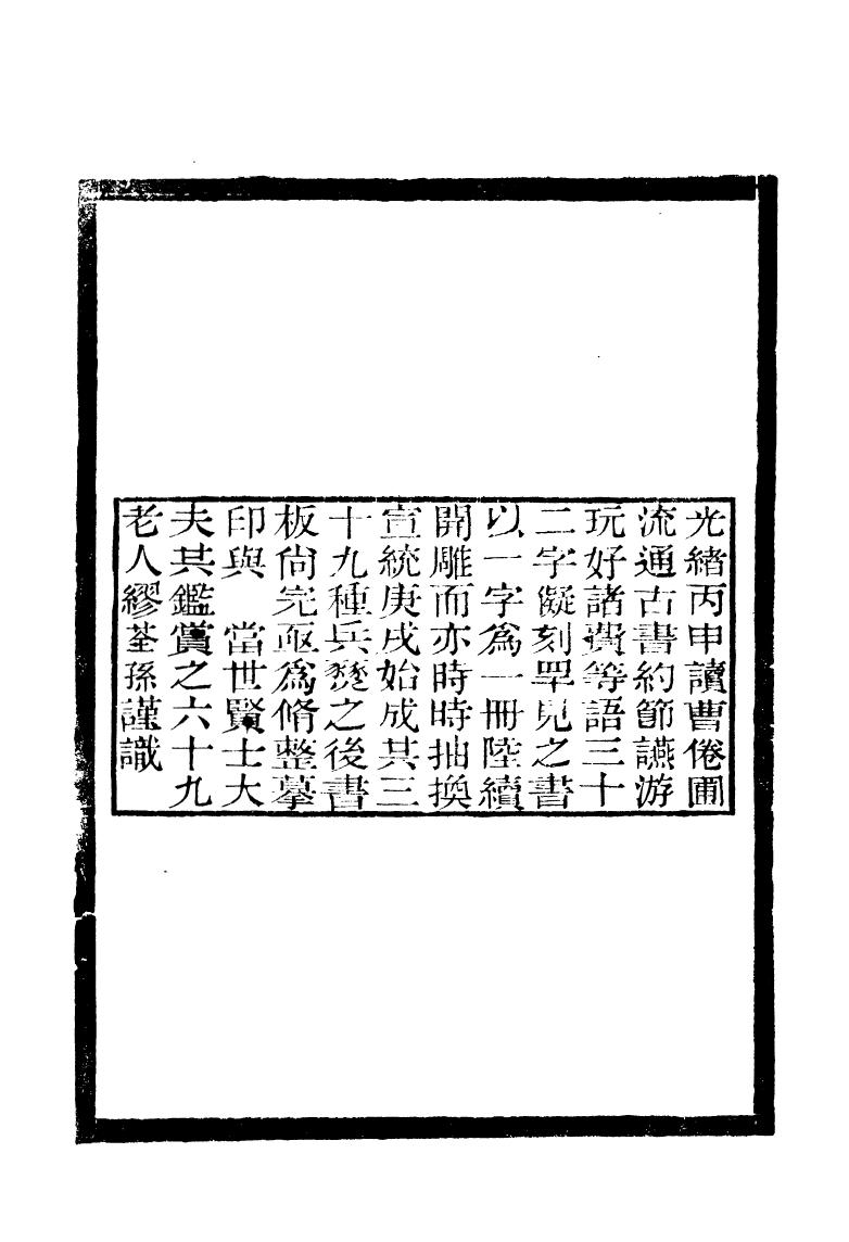 89042-藕香零拾澹生堂藏書約藕香零拾藏書記要藕香零拾流通古書約藕香零拾古歡社約_繆荃孫輯清陰繆氏 .pdf_第3页