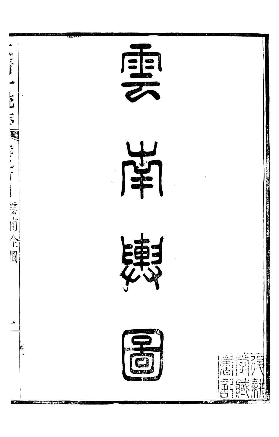 90681-大清一統志_王安國等奉敕纂修陽湖薜子 .pdf_第2页