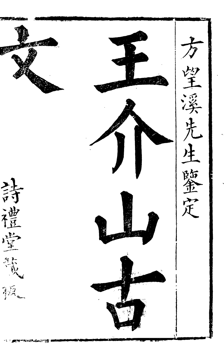 89181-詩禮堂全集王介山古文_王又樸撰輔仁書院 .pdf_第2页