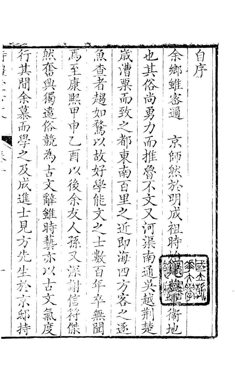 89181-詩禮堂全集王介山古文_王又樸撰輔仁書院 .pdf_第3页