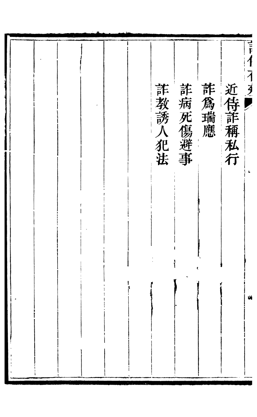 96442-讀例存疑_薛允升 .pdf_第3页