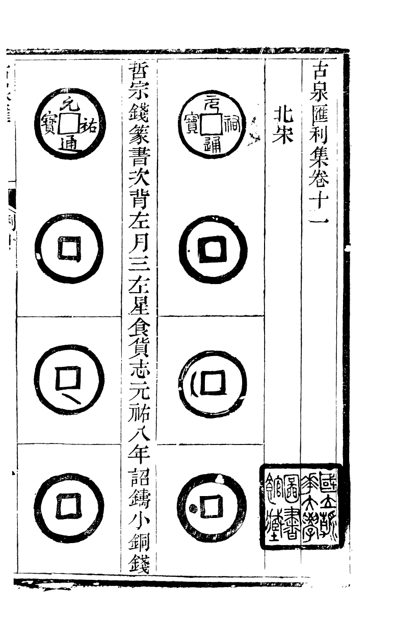 89711-石泉書屋全集古泉匯_李佐賢撰清同治中利津李氏 .pdf_第2页