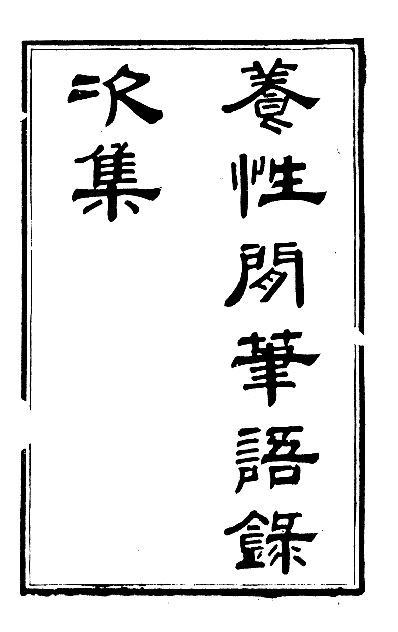 89376-鄧厚菴先生遺書養性閒筆語錄次集_鄧逢光撰 .pdf_第2页