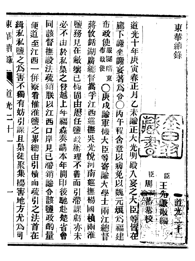 92485-正續東華錄道光_王先謙編擷華書局 .pdf_第2页