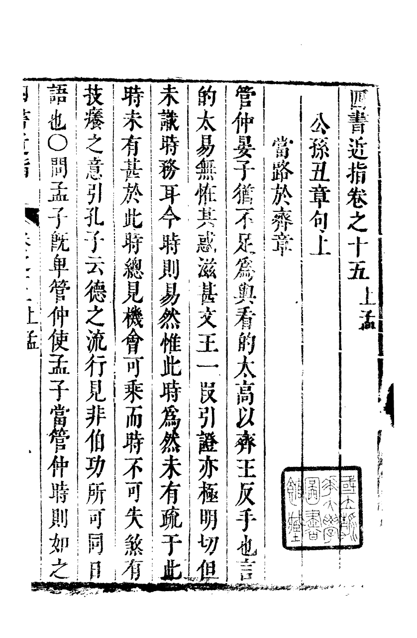 89272-孫夏峰全集四書近指_孫奇逢撰大梁書院 .pdf_第2页