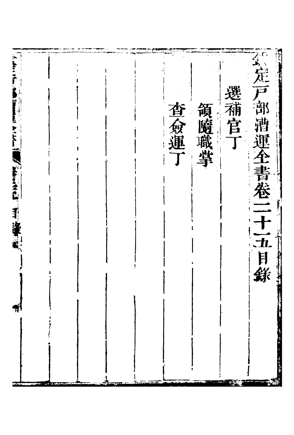 96089-欽定戶部漕運全書_福祉 .pdf_第2页