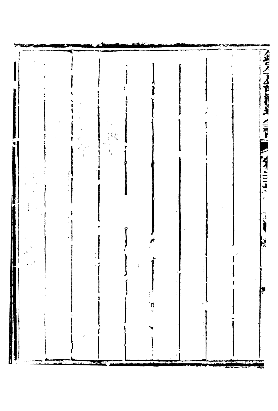 96089-欽定戶部漕運全書_福祉 .pdf_第3页