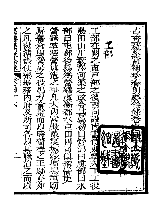 98979-春明夢餘錄_孫承澤古香齋 .pdf_第2页