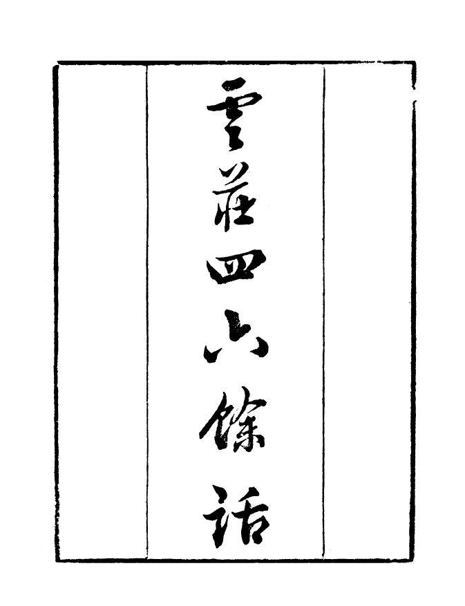 99842-讀書齋叢書辛集優古堂詩話讀書齋叢書辛集娛書堂詩話_顧修輯 .pdf_第2页