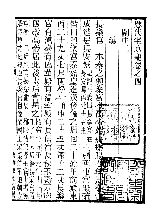 90943-碧琳琅館叢書歷代宅京記_方功惠輯巴陵方氏 .pdf_第2页