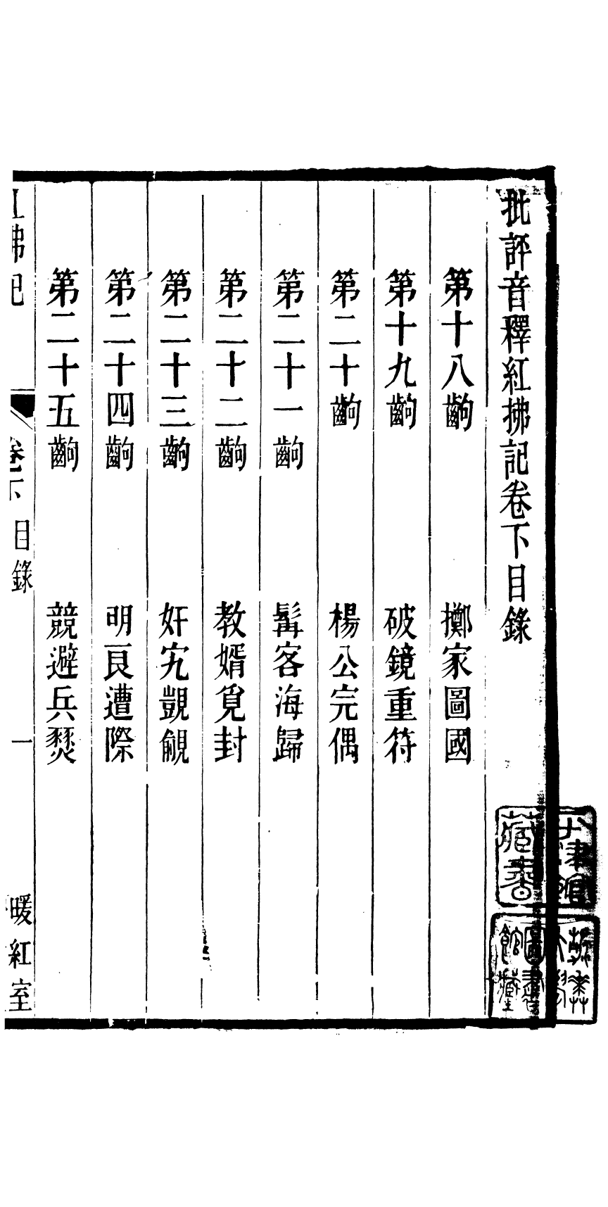 87961-匯刻傳劇第10種_劉世珩輯暖紅室 .pdf_第2页