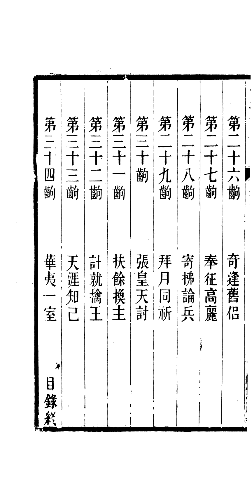 87961-匯刻傳劇第10種_劉世珩輯暖紅室 .pdf_第3页