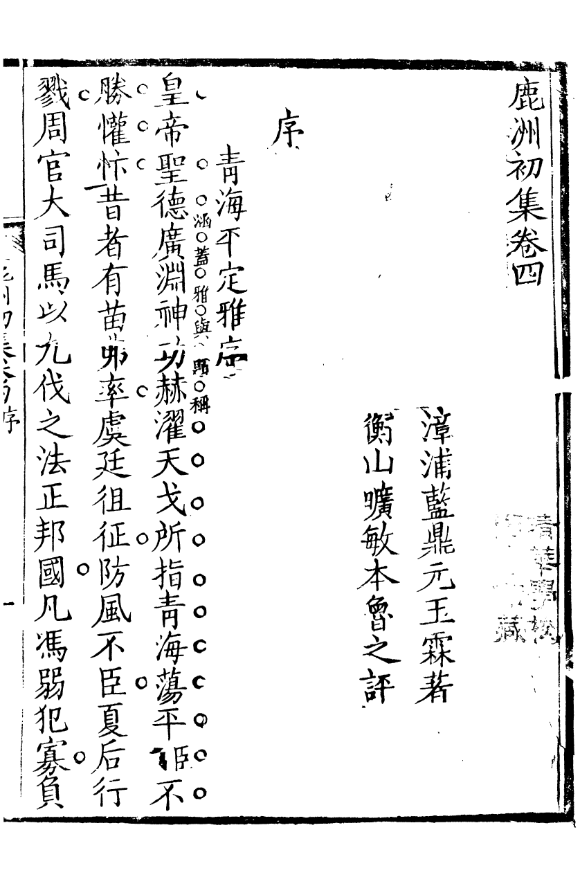 89436-鹿洲全集鹿洲初集_藍鼎元撰 .pdf_第2页