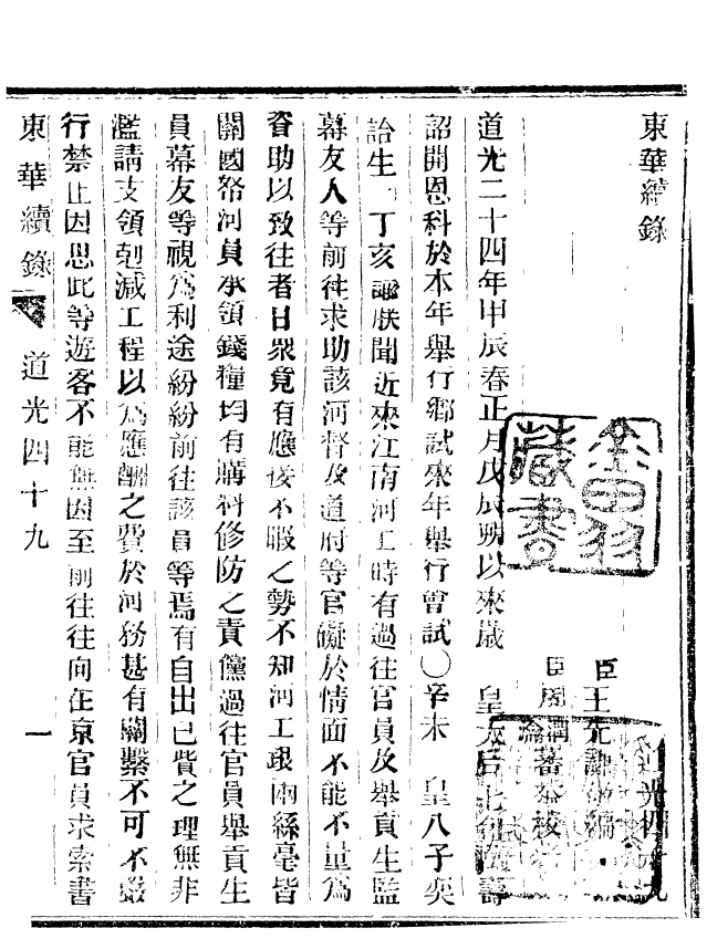 92493-正續東華錄道光_王先謙編擷華書局 .pdf_第2页