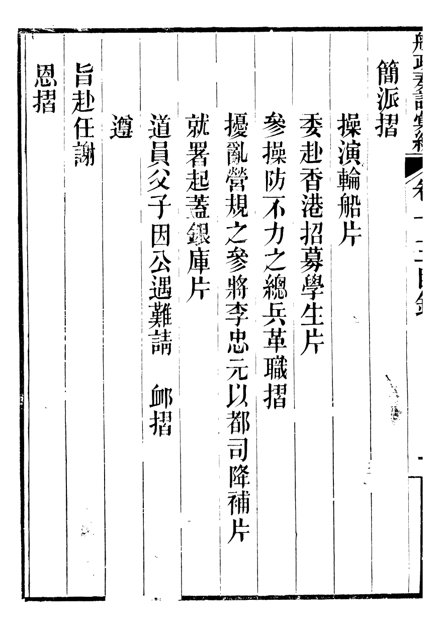 96824-船政奏議彙編_左宗棠船政局 .pdf_第3页