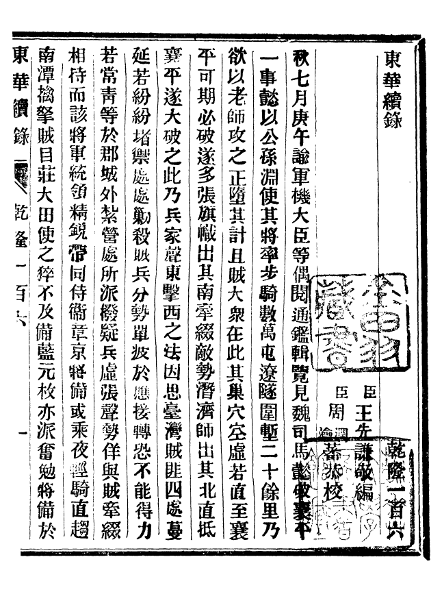 92449-正續東華錄乾隆_王先謙編擷華書局 .pdf_第2页