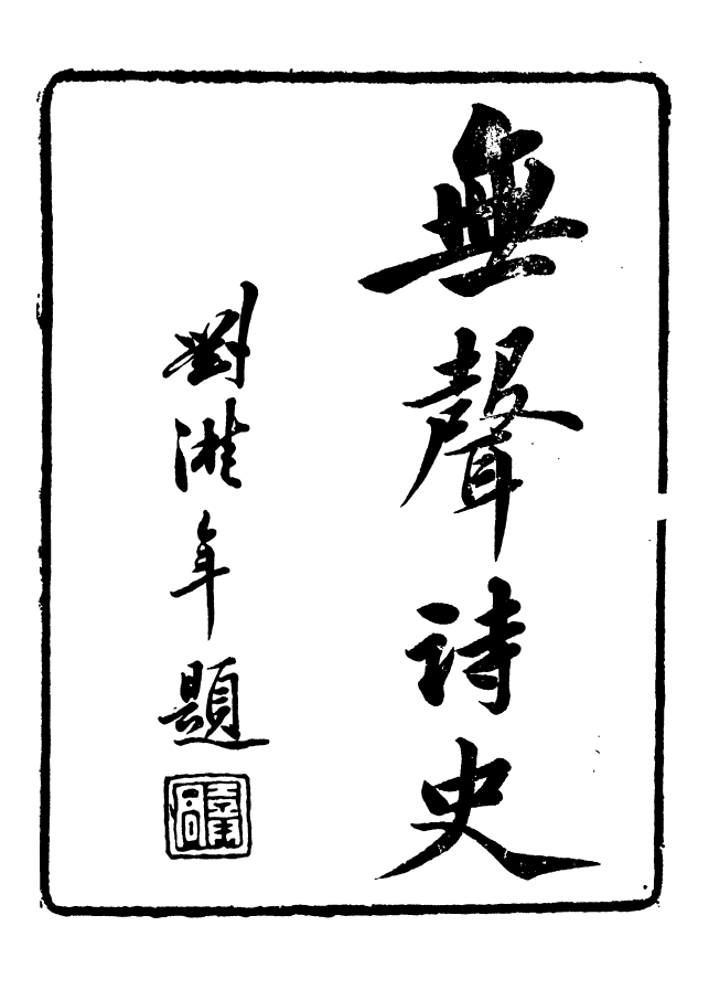 88652-述古叢鈔無聲詩史_劉晚榮輯古岡劉氏翠琅館 .pdf_第2页