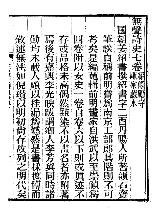 88652-述古叢鈔無聲詩史_劉晚榮輯古岡劉氏翠琅館 .pdf_第3页