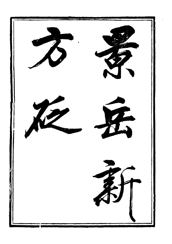 88402-嘯園叢書景岳新方砭_葛元煦輯仁和葛氏嘯園 .pdf_第2页