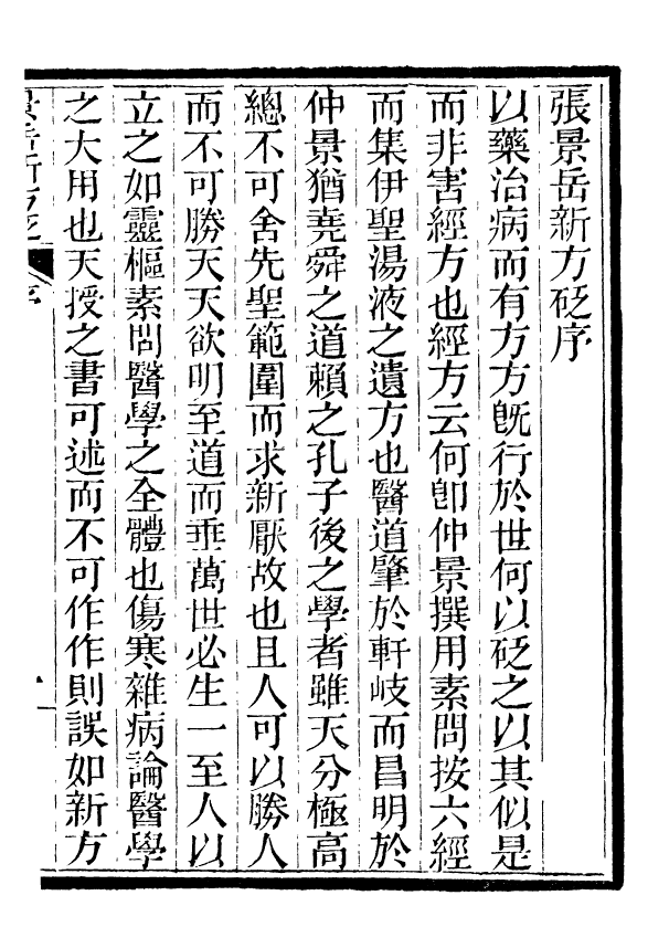 88402-嘯園叢書景岳新方砭_葛元煦輯仁和葛氏嘯園 .pdf_第3页