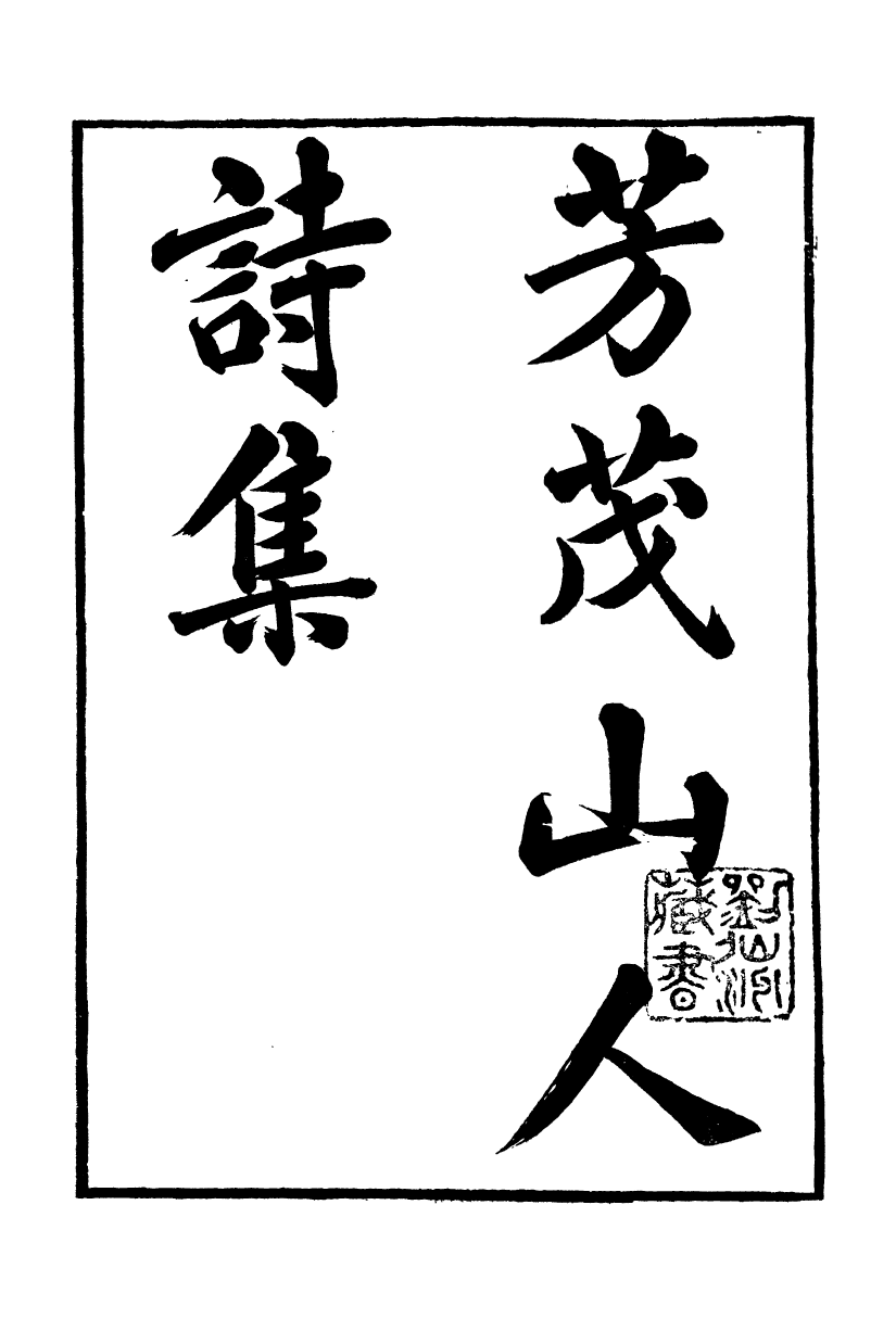 95227-孫淵如先生全集_孫星衍吳縣朱記榮 .pdf_第2页