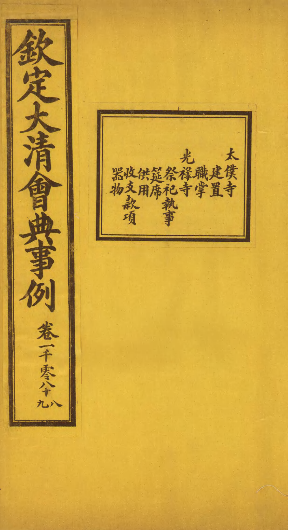 85550-欽定大清會典事例_昆岡李鴻章等編修 .pdf_第1页