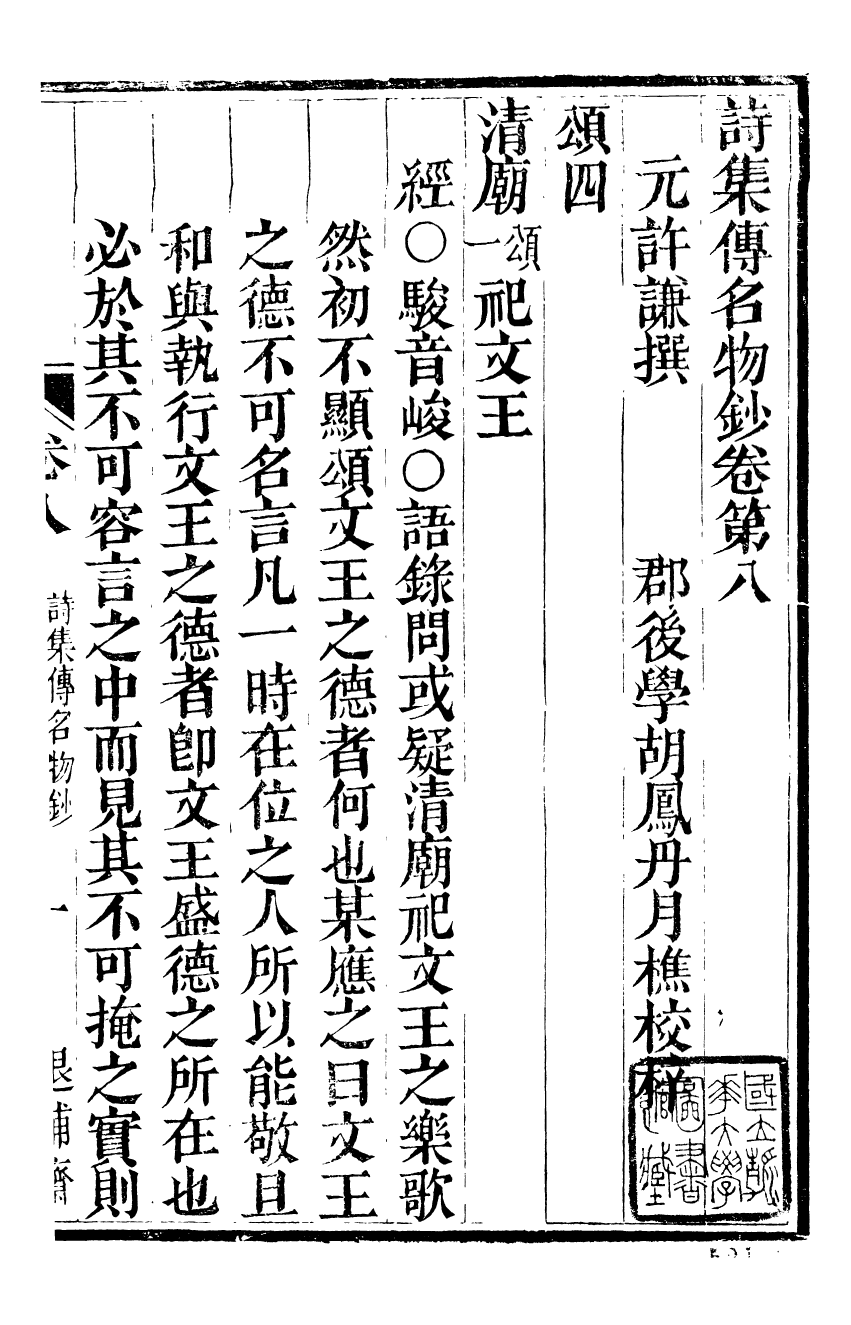 92535-金華叢書詩集傳名物鈔_胡鳳丹輯永康胡氏退補齋 .pdf_第2页