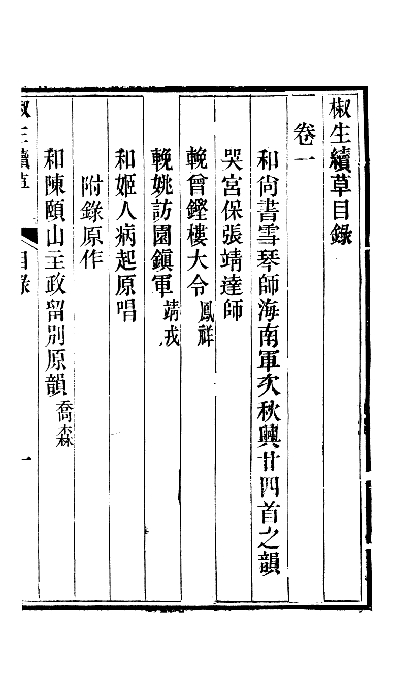 95308-椒生續艸卷一二三_王之春文藝齋 .pdf_第3页