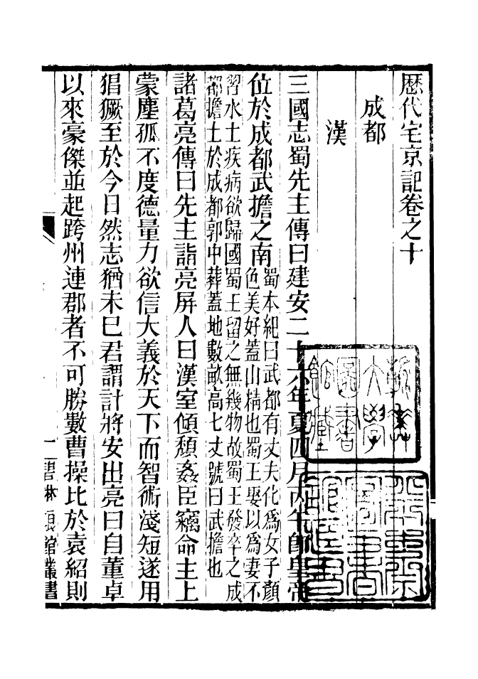 90945-碧琳琅館叢書歷代宅京記_方功惠輯巴陵方氏 .pdf_第2页