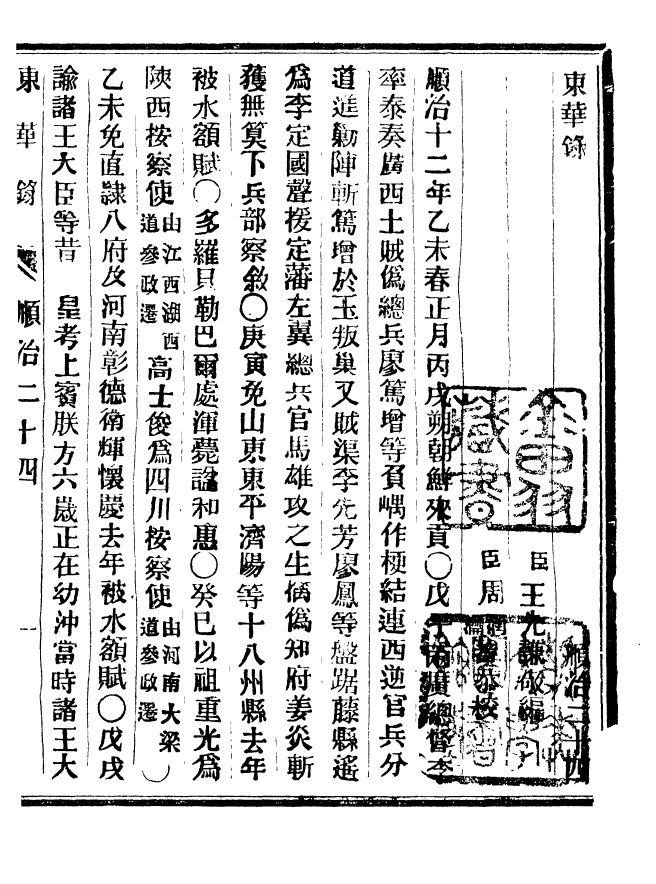 92352-正續東華錄順治_王先謙編擷華書局 .pdf_第2页