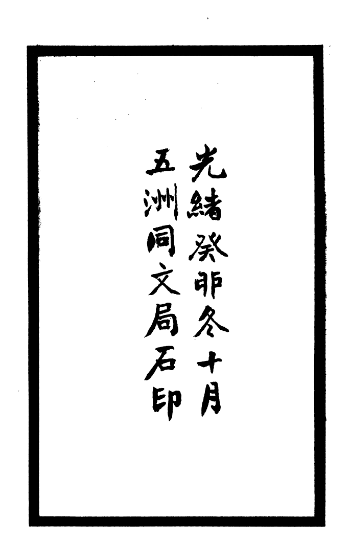 92110-二十四史明史_高宗欽定五洲同文書局 .pdf_第3页