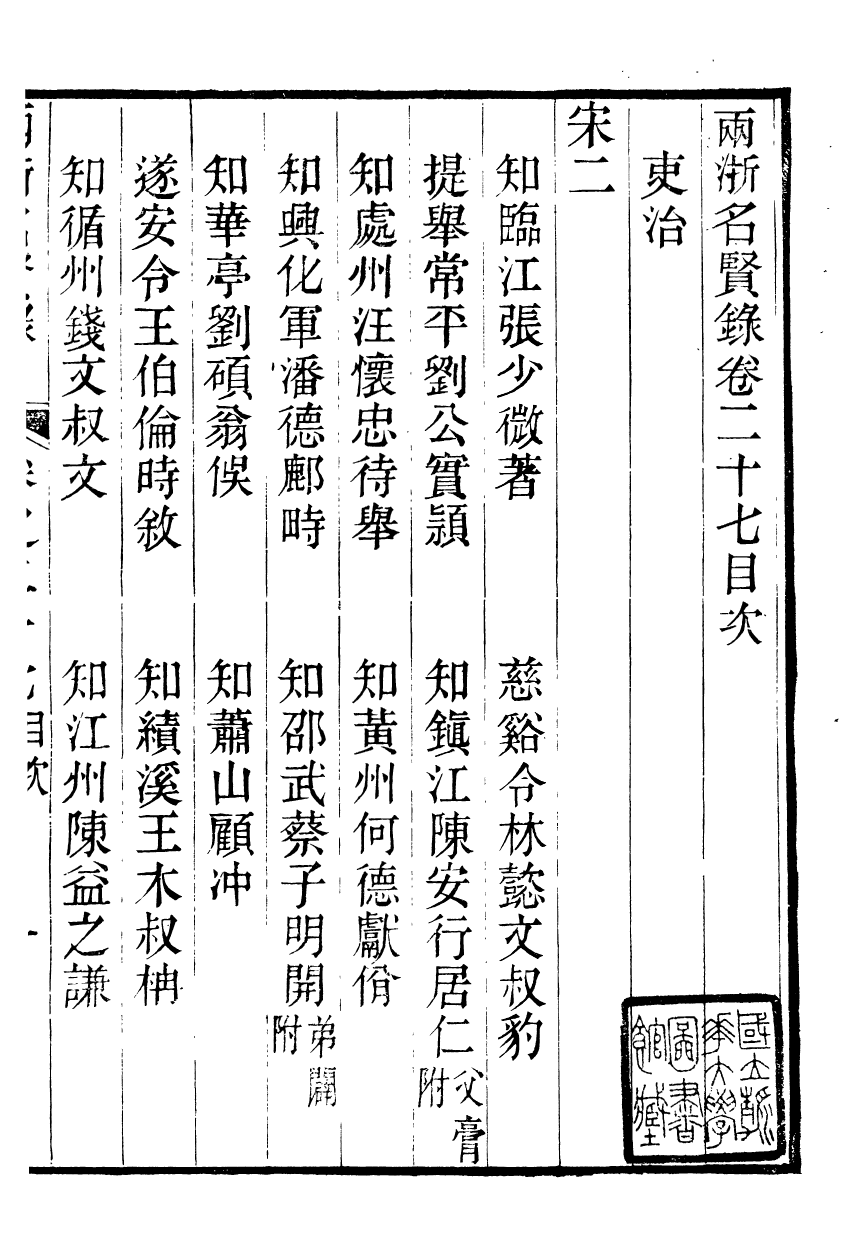 90831-兩浙名賢錄_徐象梅撰浙江書局 .pdf_第2页