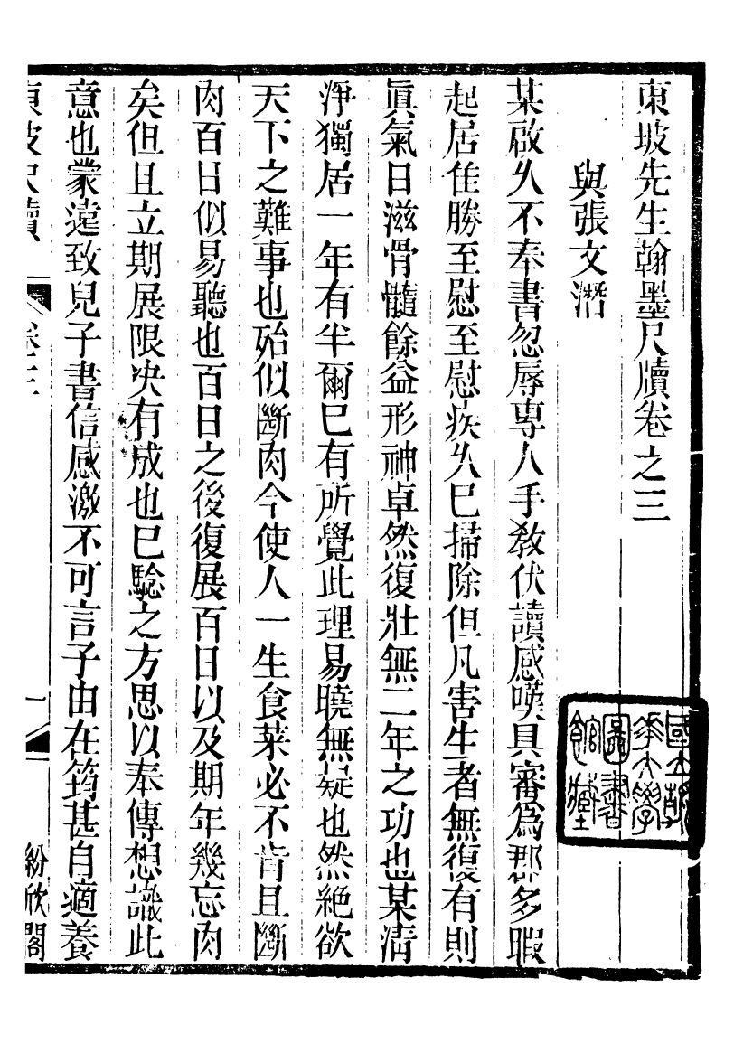 88558-紛欣閣叢書東坡尺牘_周心如輯浦江周氏 .pdf_第2页