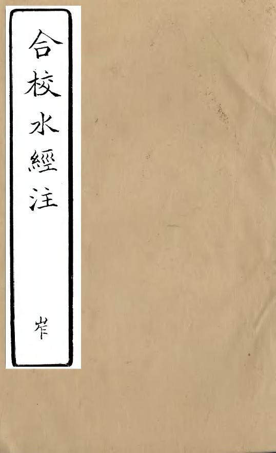 98149-合校水經注_酈道元 .pdf_第1页