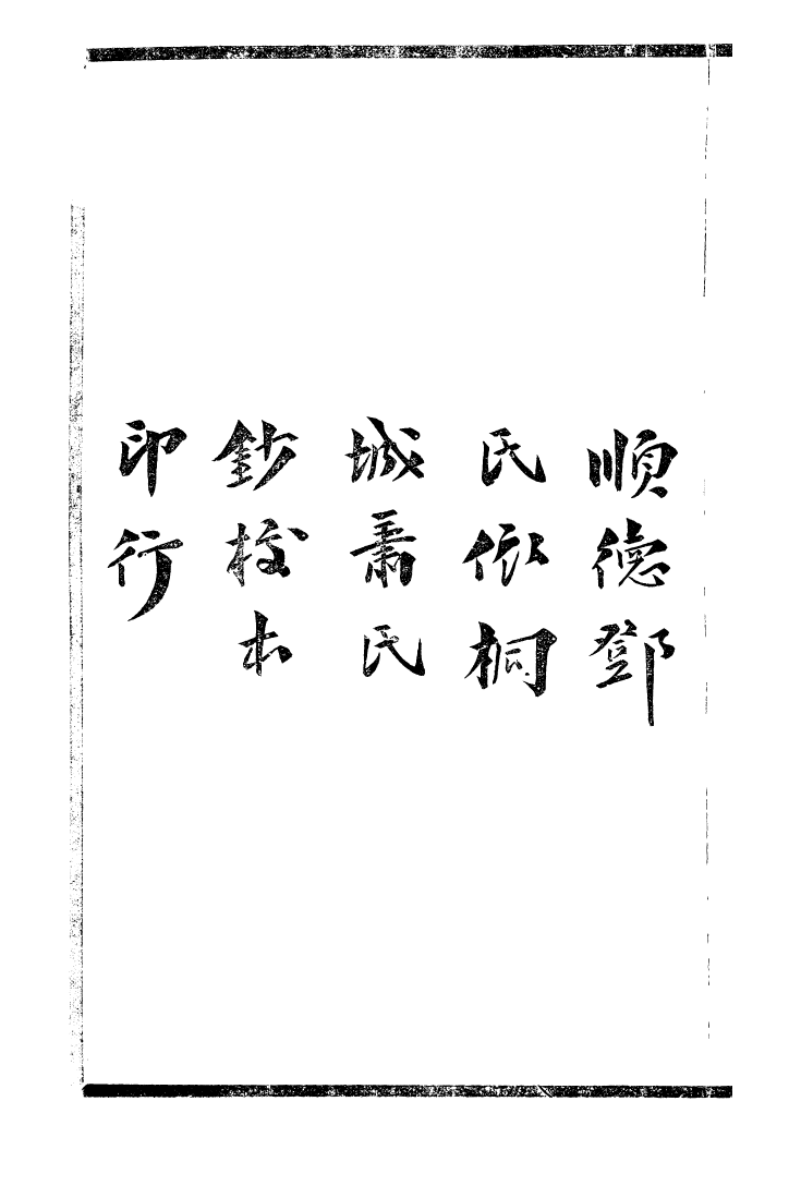 99745-風雨樓叢書章實齋乙卯劄記丙辰劄記合刻_鄧實順德鄧氏風雨樓 .pdf_第3页