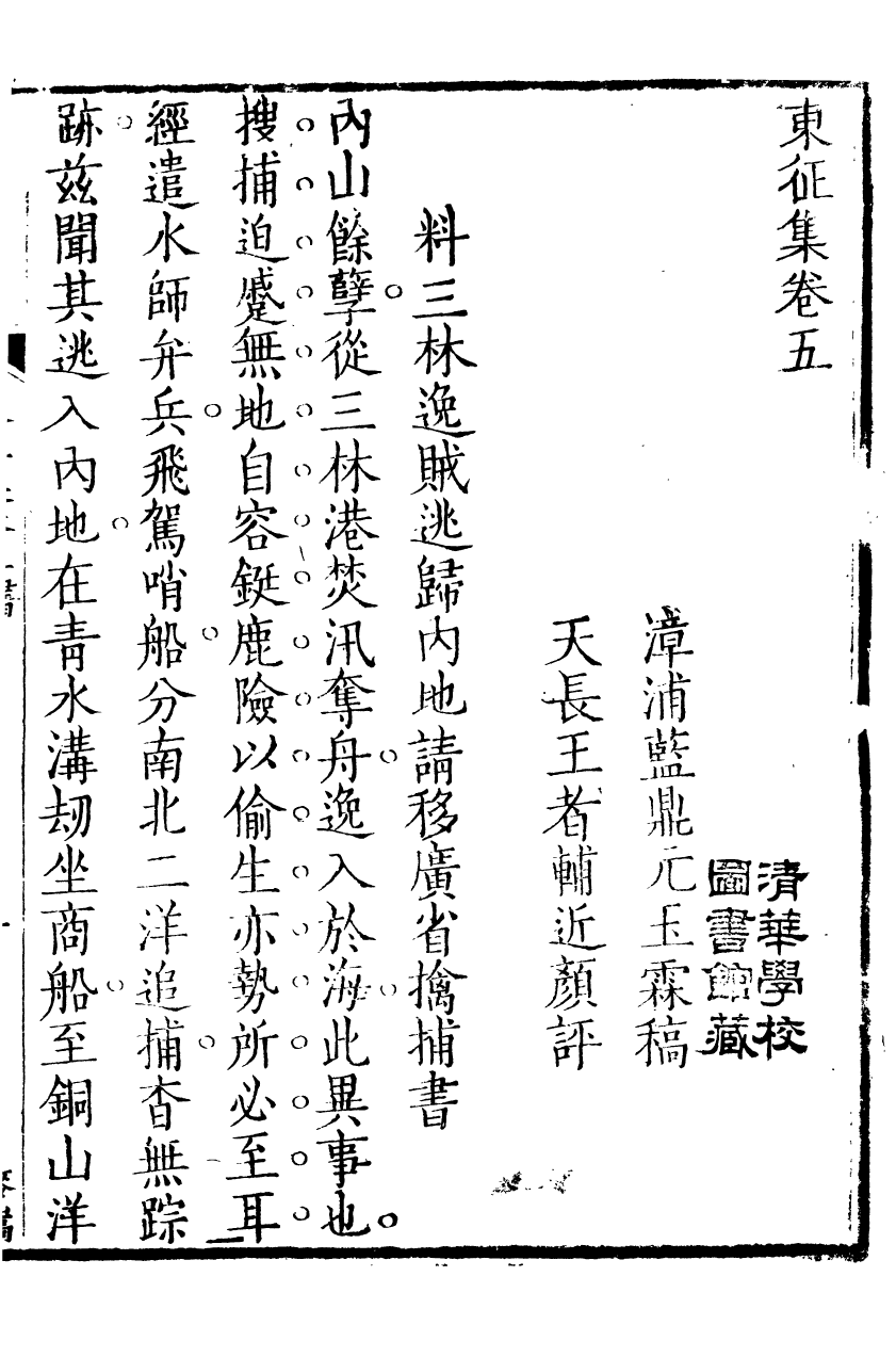 89447-鹿洲全集東徵集_藍鼎元撰 .pdf_第2页