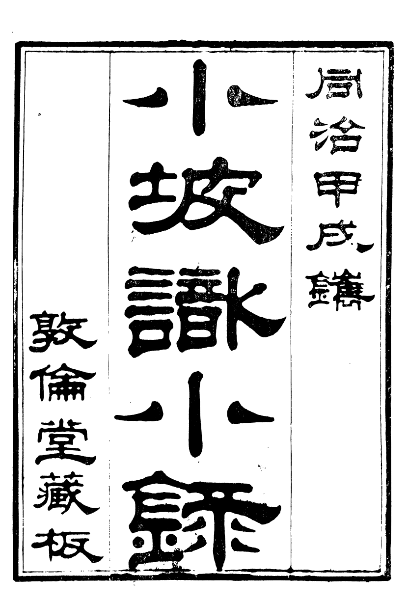 89989-關西馬氏從書小坡識小錄_馬先登輯大荔馬氏敦倫堂 .pdf_第2页