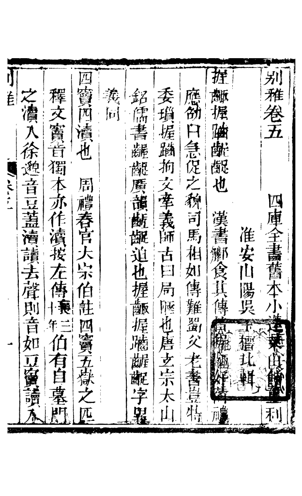 88536-益雅堂叢書別雅_傅世洵輯林山房 .pdf_第2页