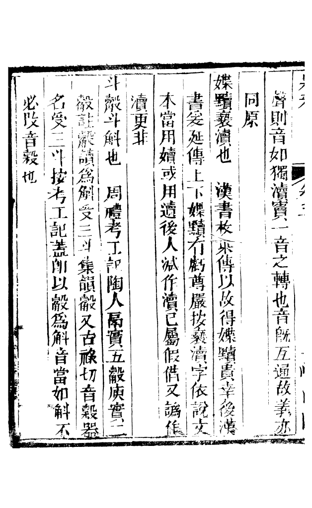 88536-益雅堂叢書別雅_傅世洵輯林山房 .pdf_第3页